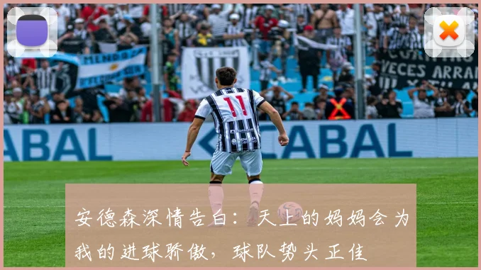 安德森深情告白：天上的妈妈会为我的进球骄傲，球队势头正佳