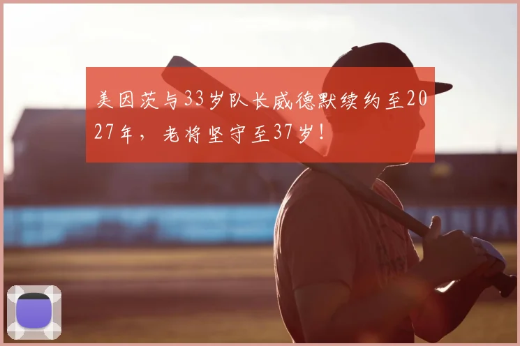 美因茨与33岁队长威德默续约至2027年,老将坚守至37岁!