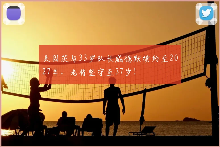 美因茨与33岁队长威德默续约至2027年，老将坚守至37岁！