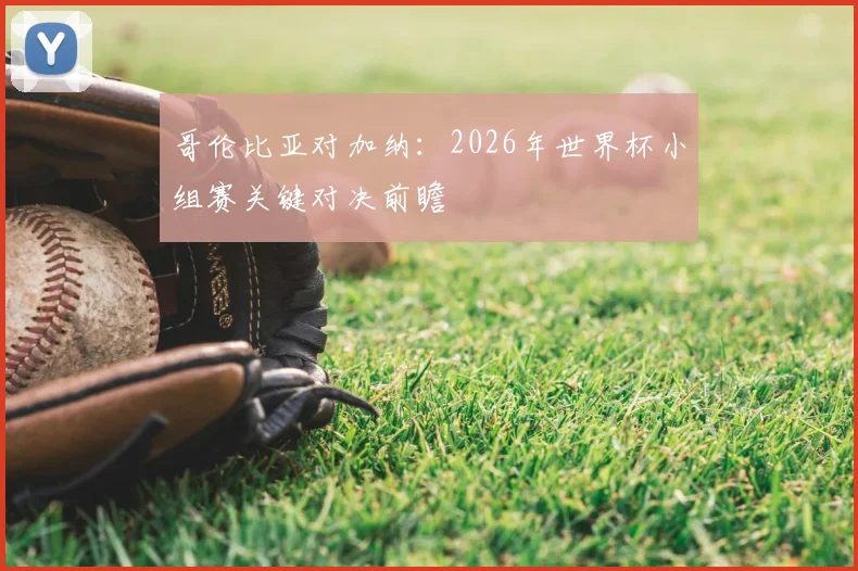 哥伦比亚对加纳：2026年世界杯小组赛关键对决前瞻