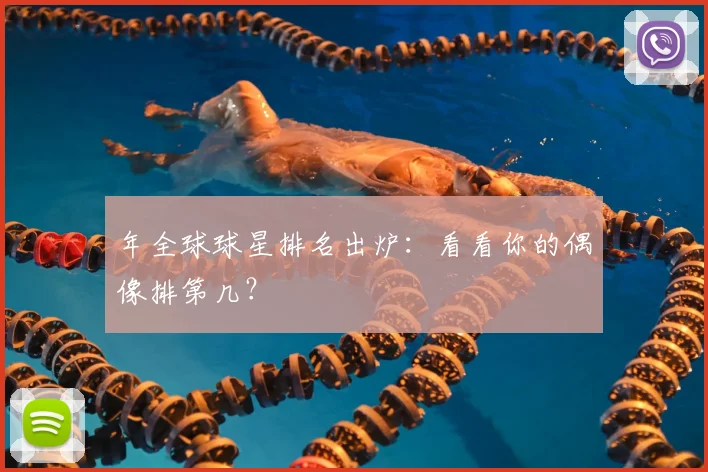 年全球球星排名出炉：看看你的偶像排第几？