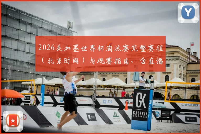 2026美加墨世界杯淘汰赛完整赛程（北京时间）与观赛指南，含直播平台推荐