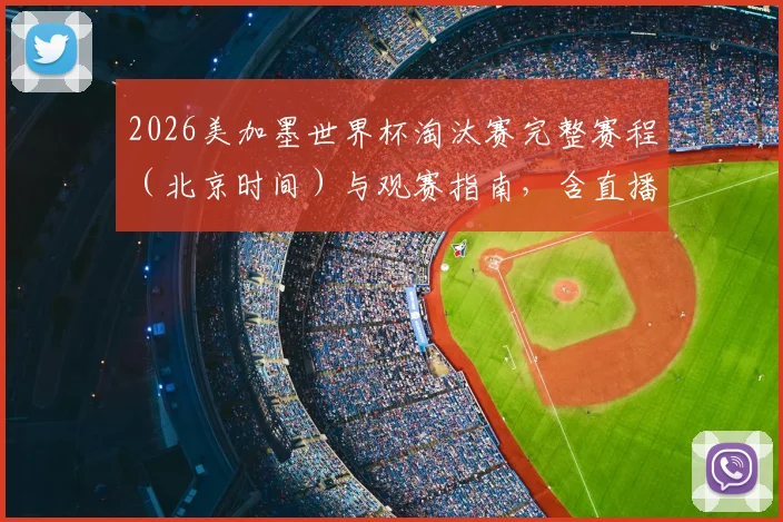 2026美加墨世界杯淘汰赛完整赛程(北京时间)与观赛指南,含直播平台推荐