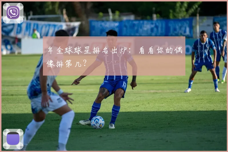 年全球球星排名出炉:看看你的偶像排第几?